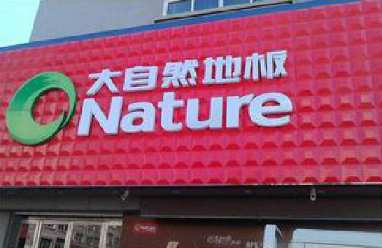 滑县门头招牌制作就选最合适的材料。