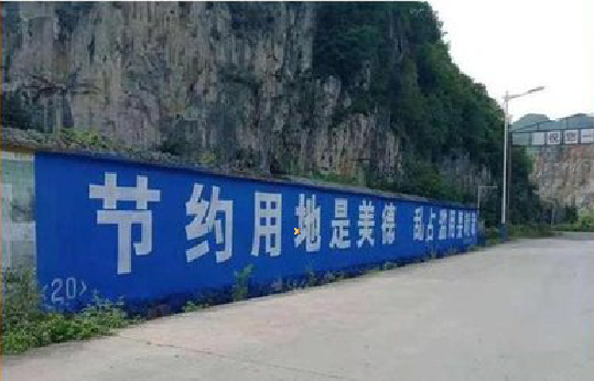 滑县墙体广告制作中那些醒目的标语。