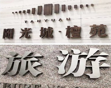 滑县日常生活中常见的广告金属字。