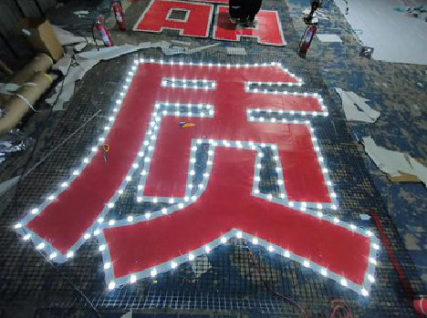 滑县挂网发光字的制作流程。