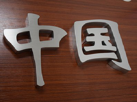 滑县拉丝不锈钢字的特点。